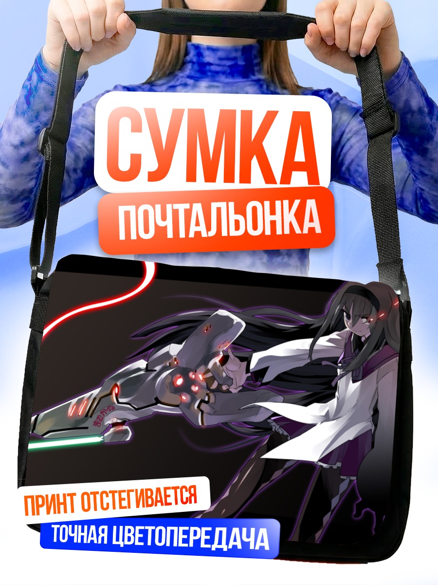 Сумка-почтальонка Акеми Хомура с оружием