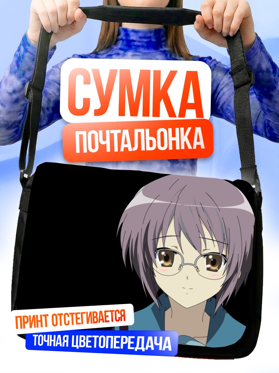 Сумка-почтальонка Юки Нагато в очках