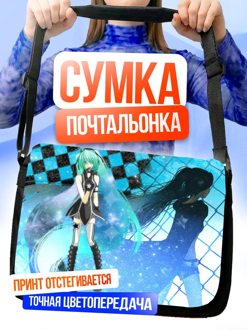 Сумка-почтальонка Мику Хацунэ и Блэк Рок Шутер