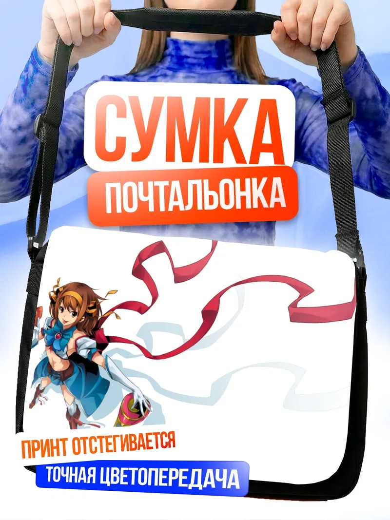Сумка-почтальонка Харухи Судзумия в лентах