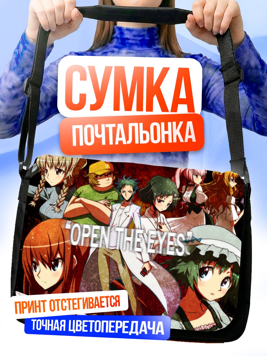 Сумка-почтальонка Герои Steins;Gate