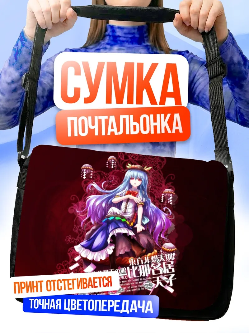 Сумка-почтальонка Тенши Хинанави в небесах