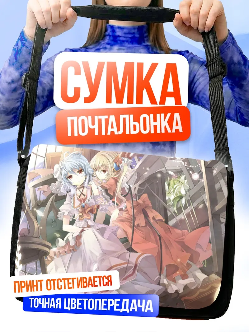 Сумка-почтальонка Фландр и Ремилия Скарлет