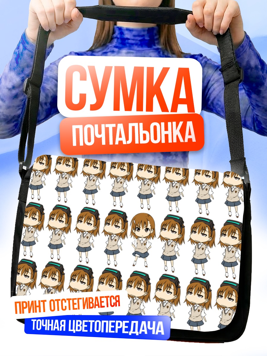 Сумка-почтальонка Мисака Микото в ряд