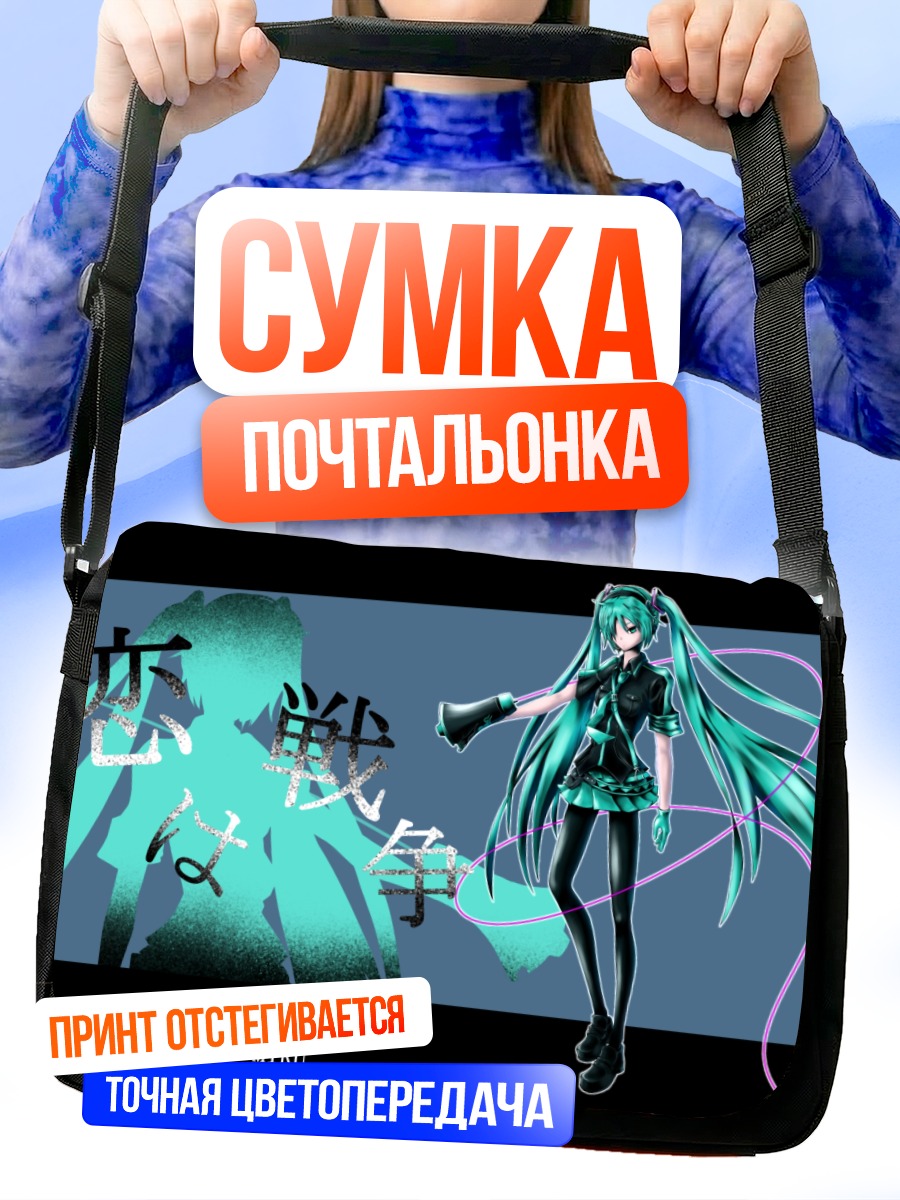 Сумка-почтальонка Мику Хацунэ в стиле киберпанк