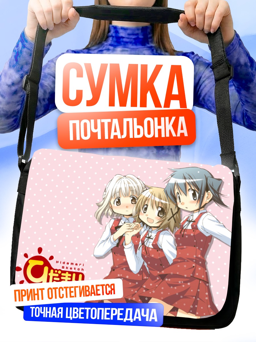 Сумка-почтальонка Назуна и подруги