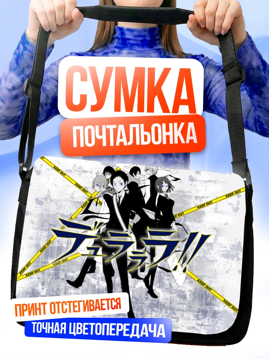 Сумка-почтальонка Герои Дурарара