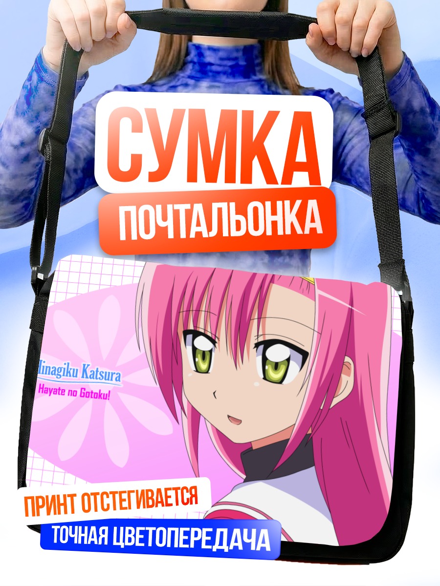 Сумка-почтальонка Хинагику Кацура