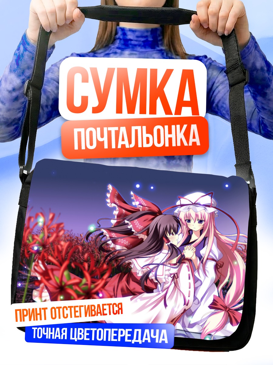 Сумка-почтальонка Рейму Хакурэй и Юкари Якумо
