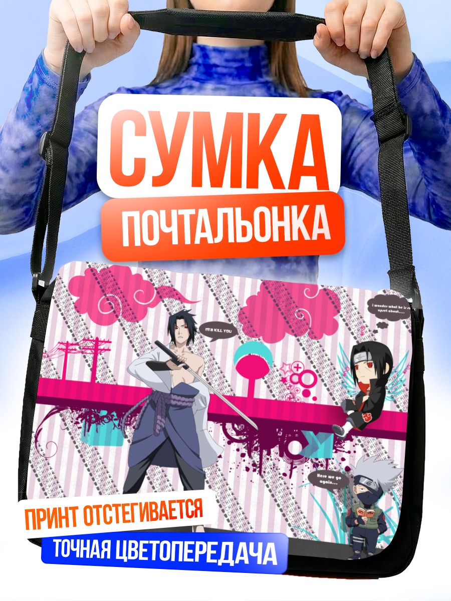 Сумка-почтальонка Какаши и Итачи