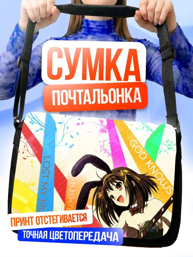 Сумка-почтальонка Харухи Судзумия с гитарой