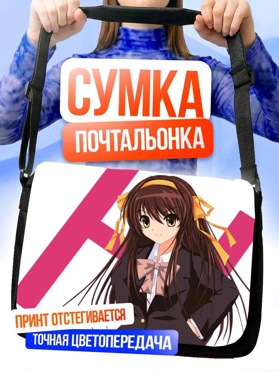 Сумка-почтальонка Харухи Судзумия в школе
