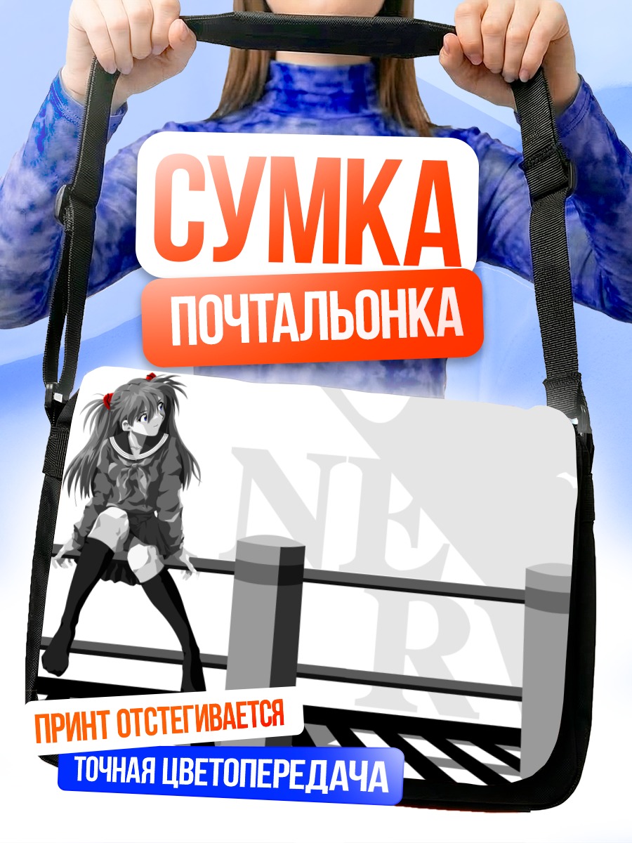 Сумка-почтальонка Аска Лэнгли в НЕРВ