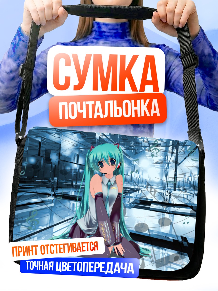 Сумка-почтальонка Мику Хацунэ в киберпространстве