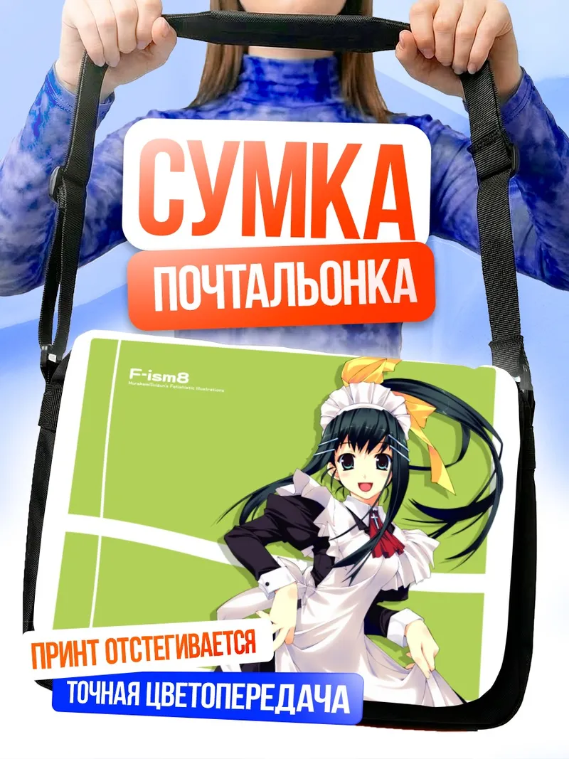 Сумка-почтальонка Горничная F-ism