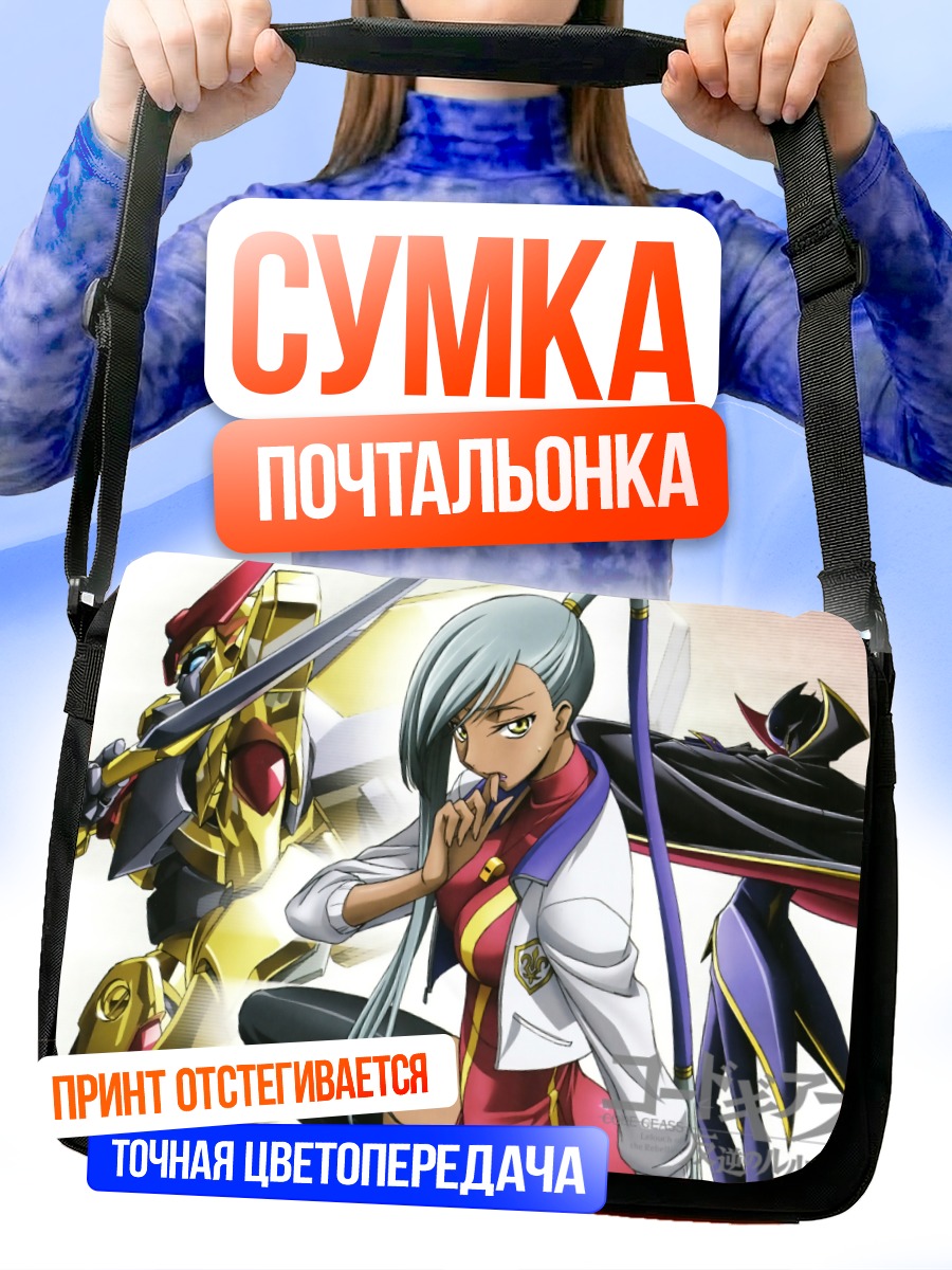 Сумка-почтальонка Лелуш Ламперуж и Вилетта Ну