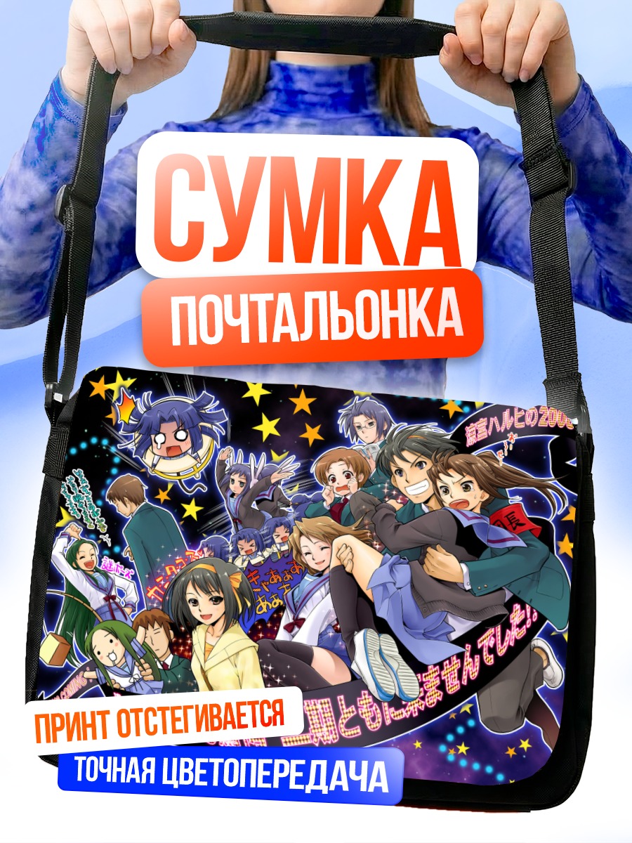 Сумка-почтальонка Микуру Асахина и друзья