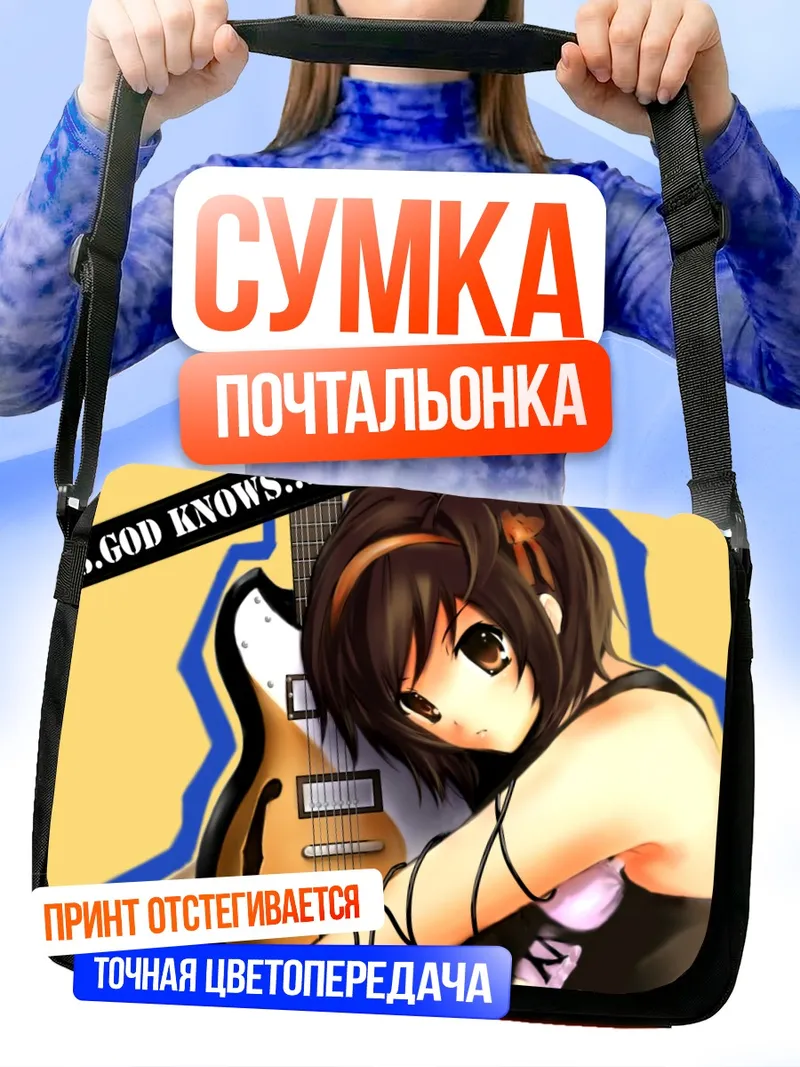 Сумка-почтальонка Харухи Судзумия с гитарой