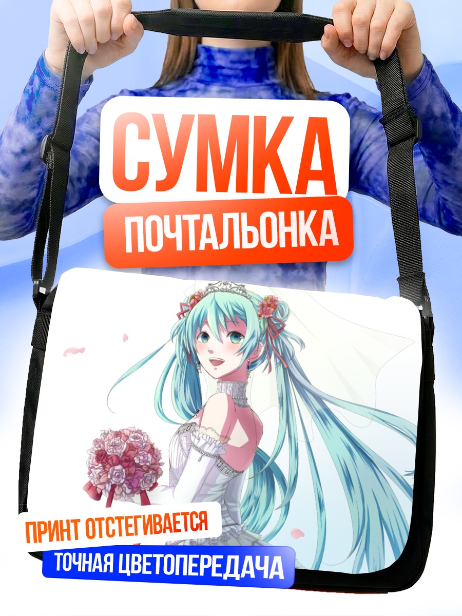 Сумка-почтальонка Мику Хацунэ невеста