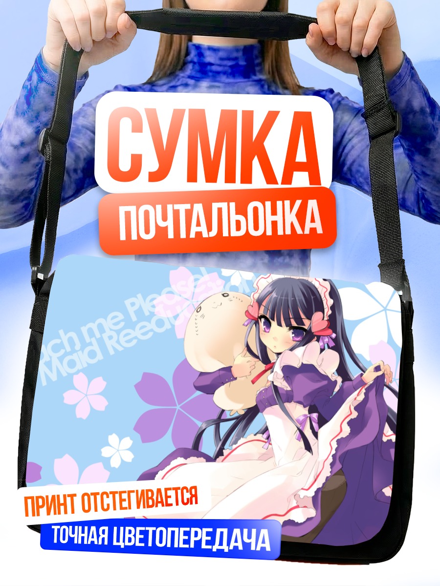 Сумка-почтальонка Шираха в платье горничной