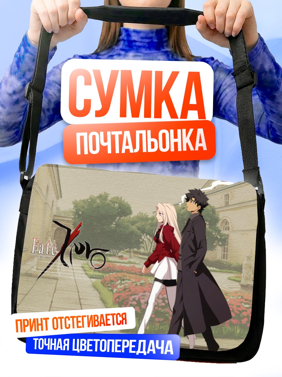 Сумка-почтальонка Кирицугу и Ирисвиль