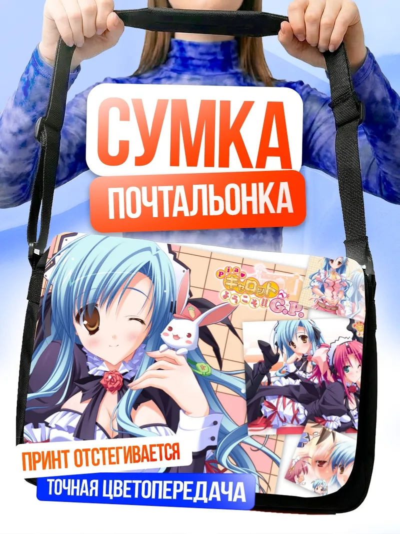Сумка-почтальонка Горничная из Pia Carrot