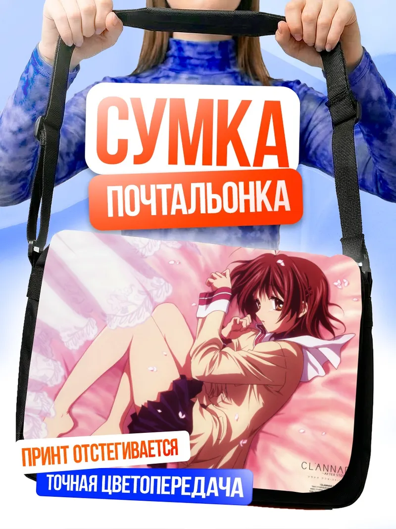 Сумка-почтальонка Нагиса Фурукава в мечтах