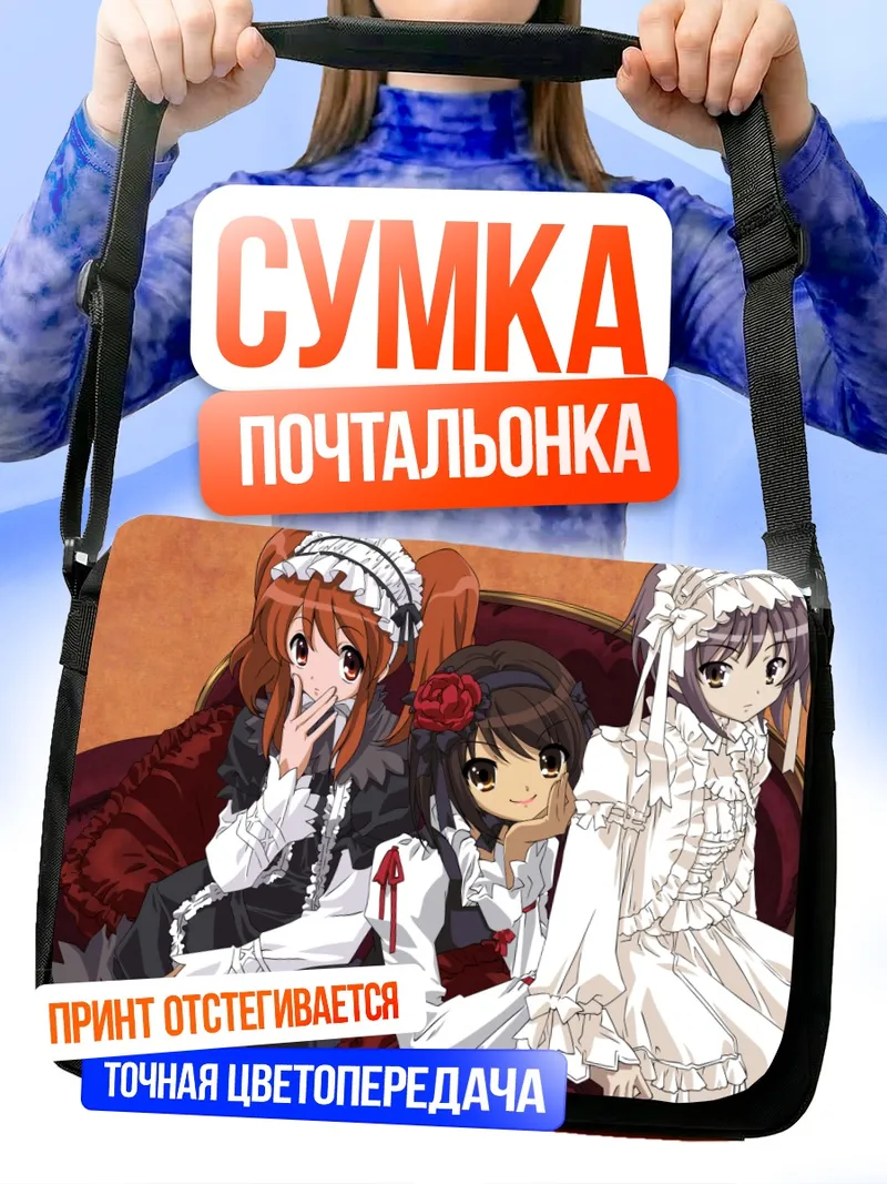 Сумка-почтальонка Харухи Судзумия и подруги
