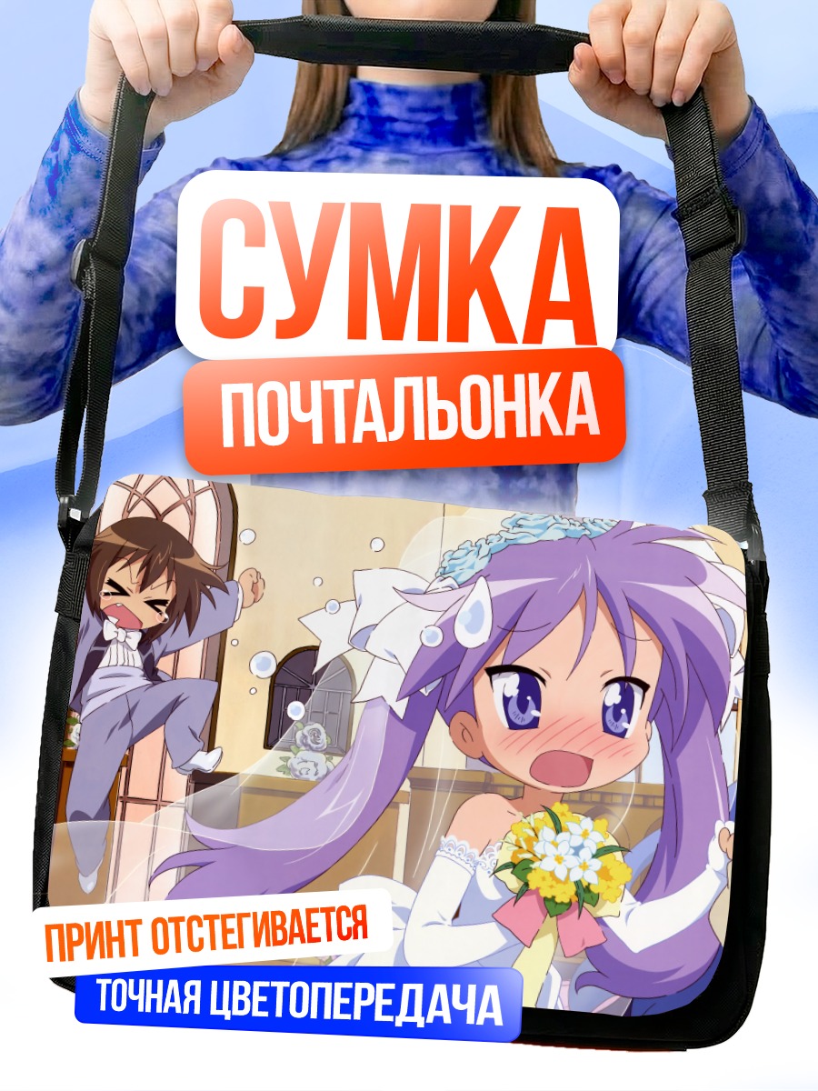 Сумка-почтальонка Кагами Хиираги и свадьба