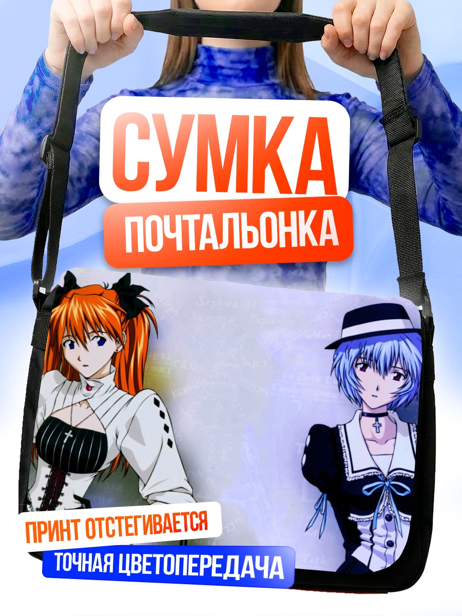Сумка-почтальонка Рей и Аска