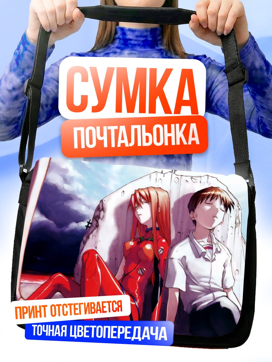 Сумка-почтальонка Синдзи и Аска