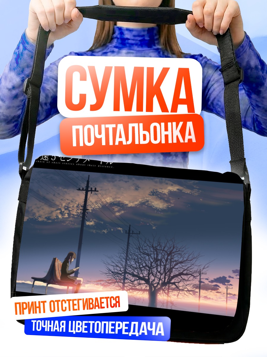 Сумка-почтальонка Акари Шинохара в сумерках