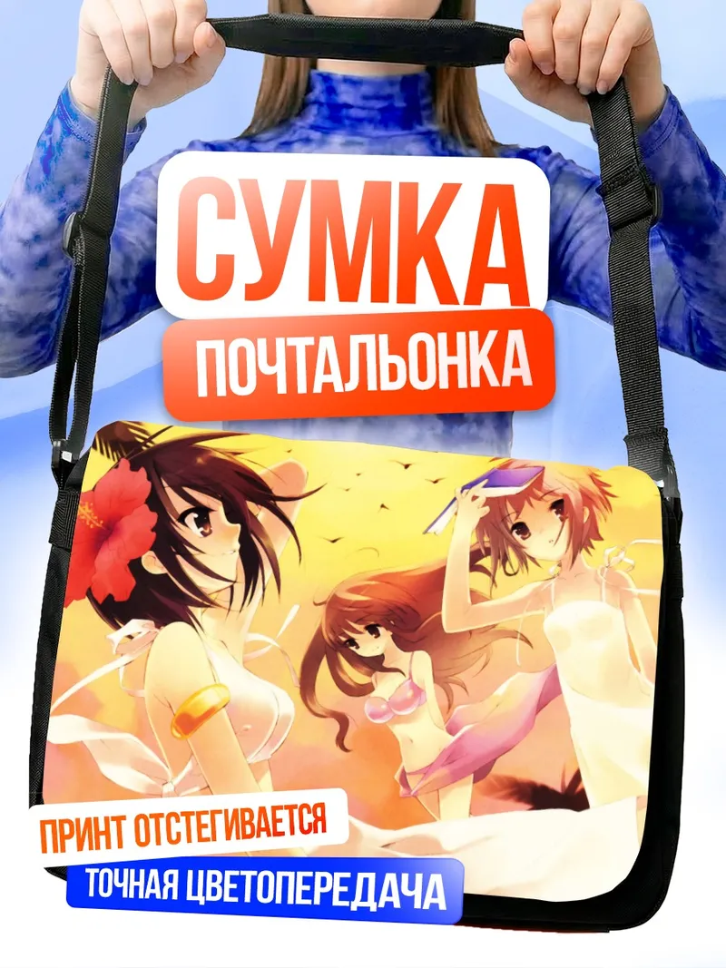Сумка-почтальонка Харухи Судзумия на пляже