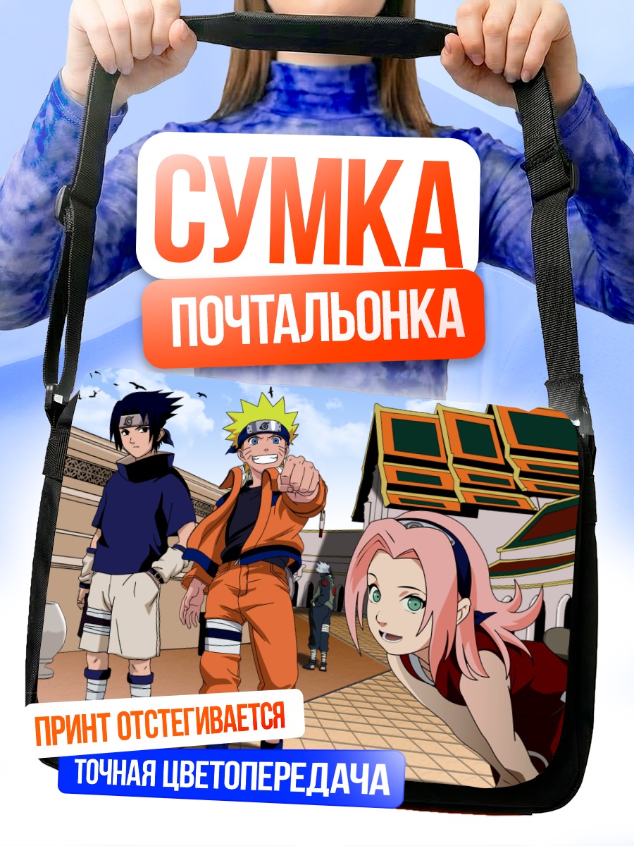 Сумка-почтальонка Наруто и команда