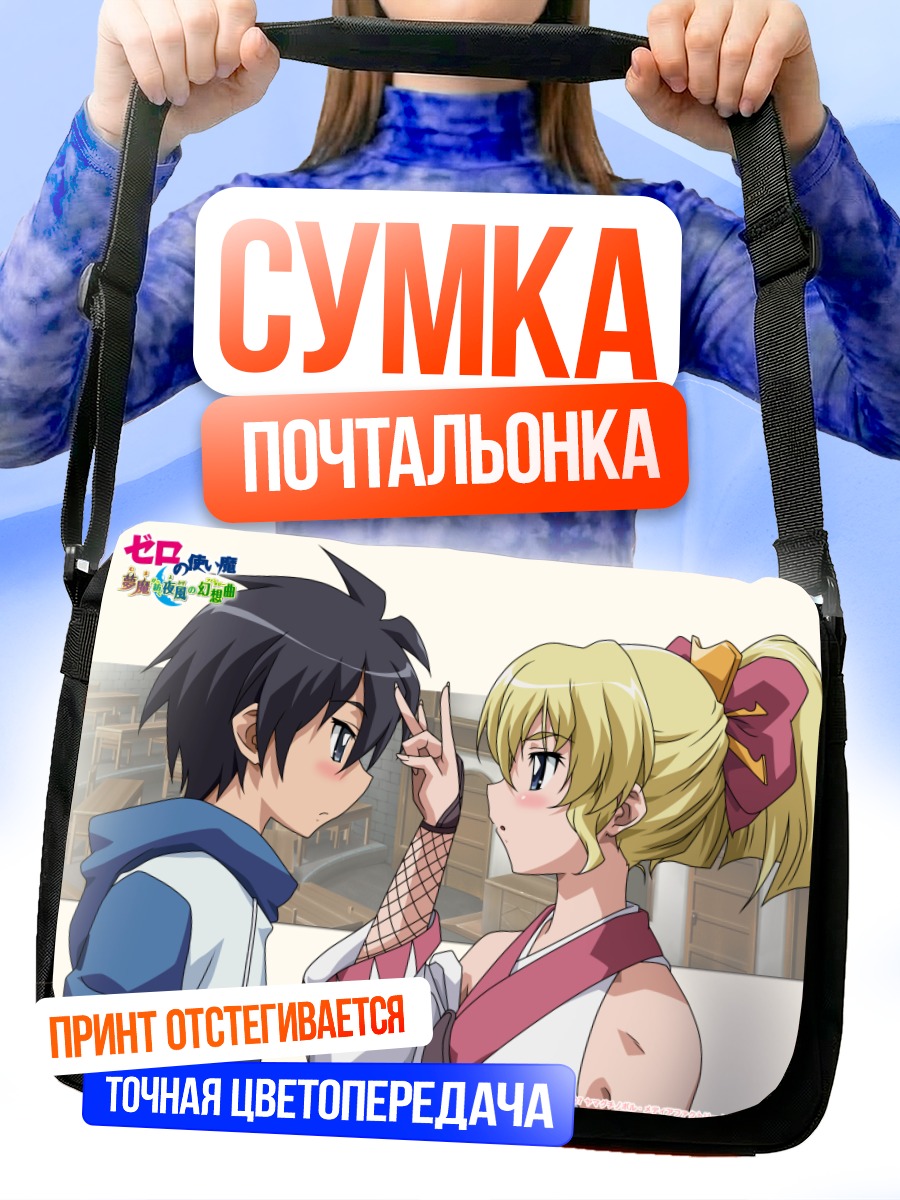 Сумка-почтальонка Сайто и Кристина
