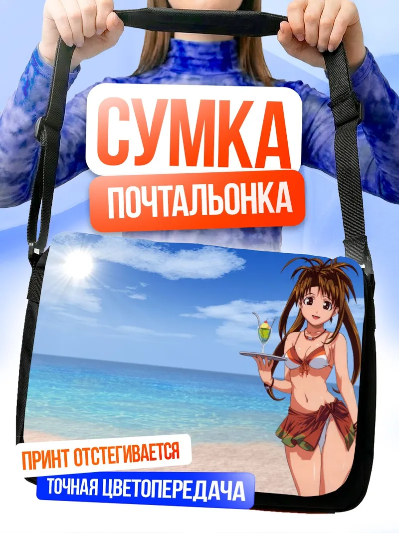 Сумка-почтальонка Нарусэгава Нару на пляже
