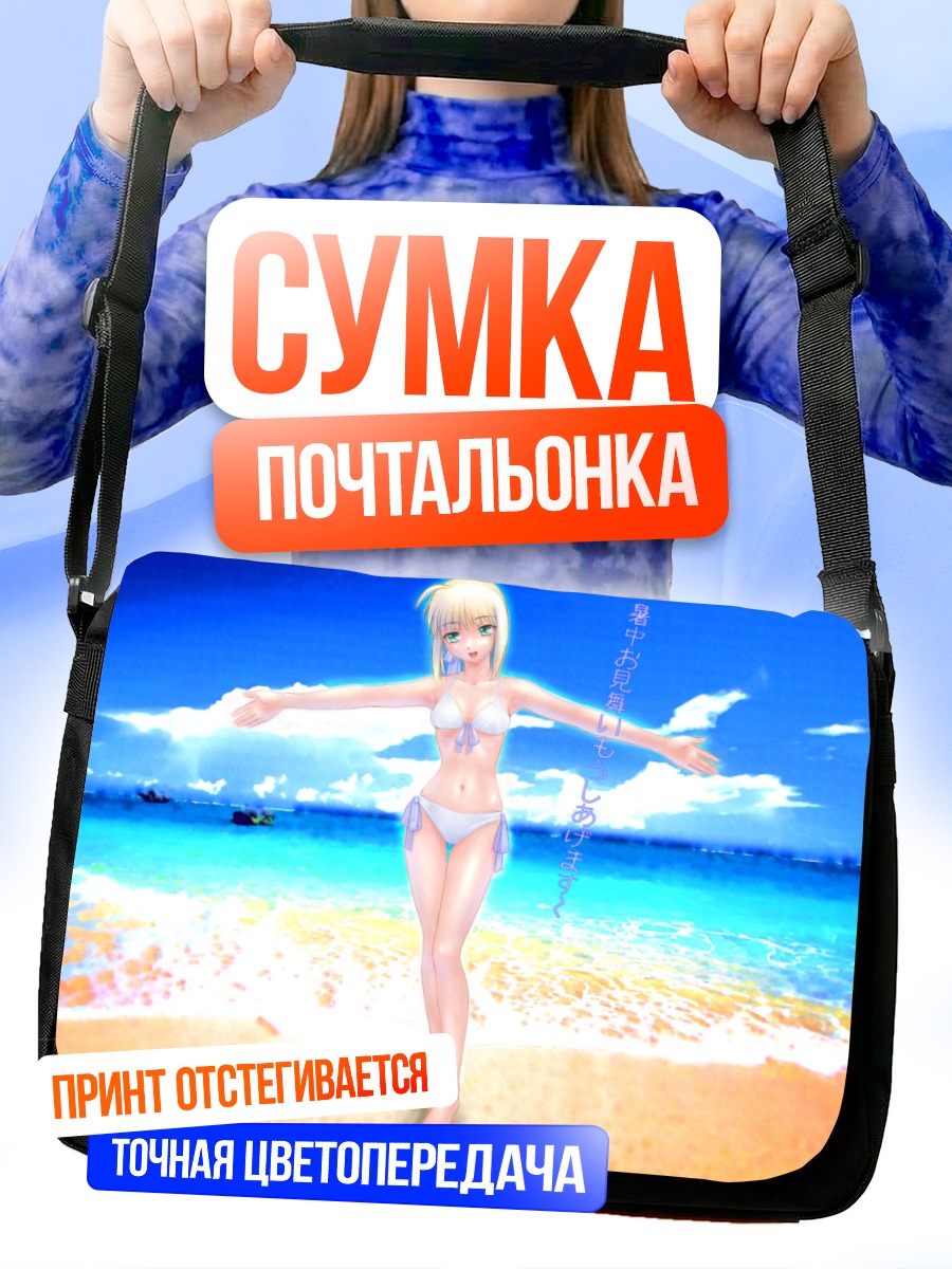 Сумка-почтальонка Артурия Пендрагон на пляже