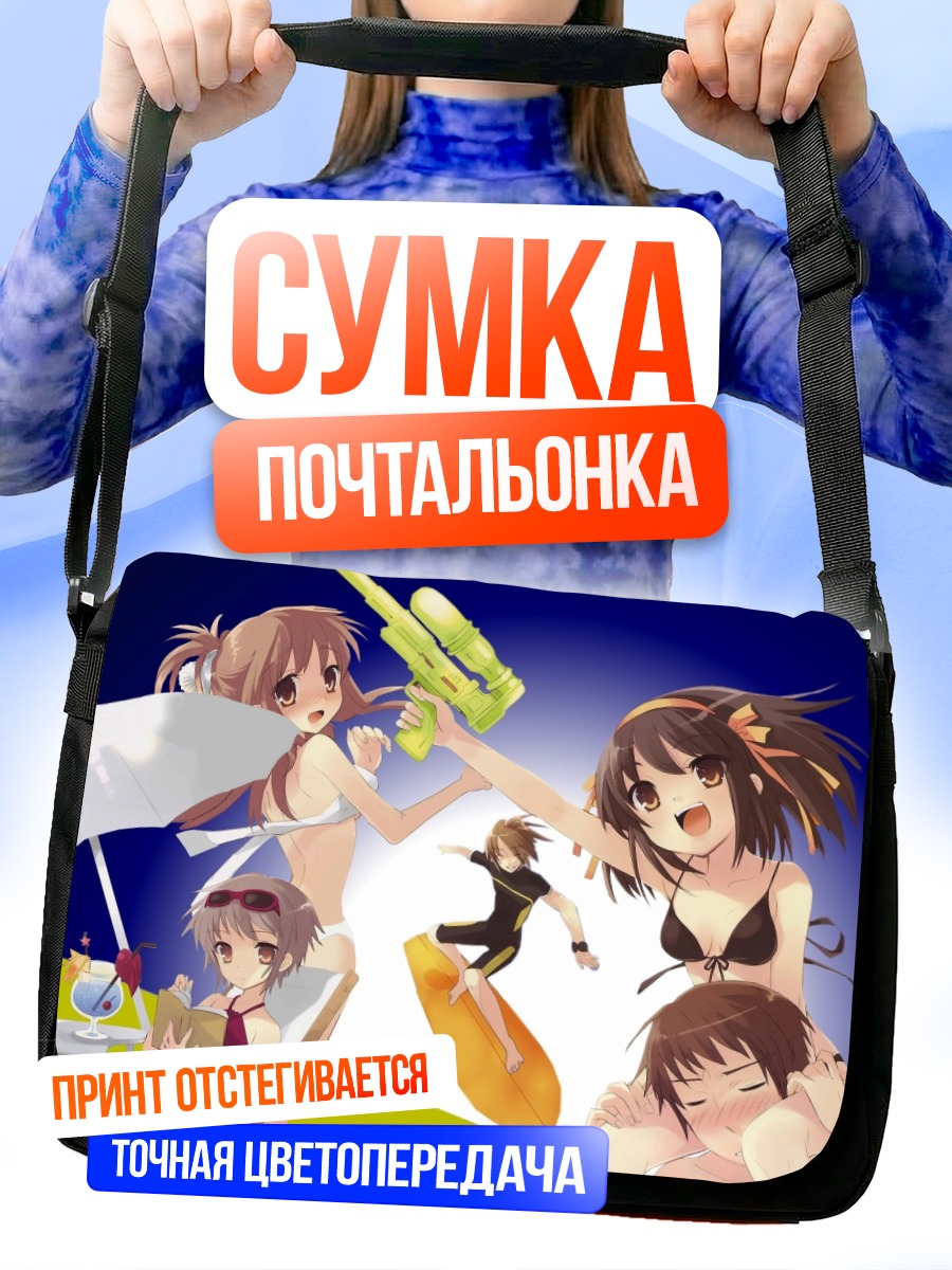 Сумка-почтальонка Микуру Асахина на пляже
