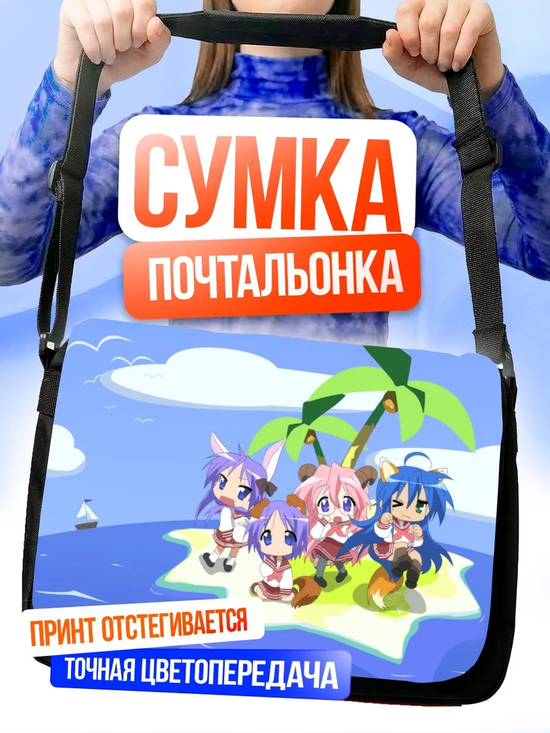 Сумка-почтальонка Звезды Лаки Стар на острове