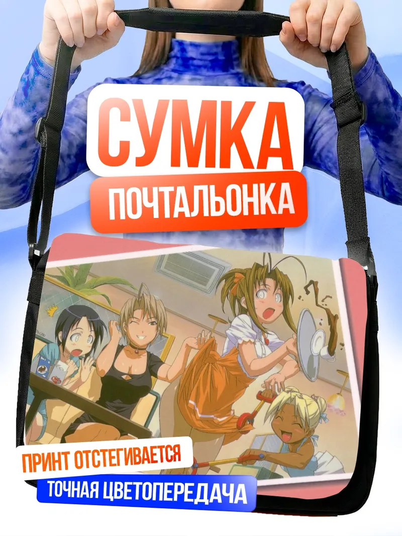 Сумка-почтальонка Нарусэгава Нару и подруги