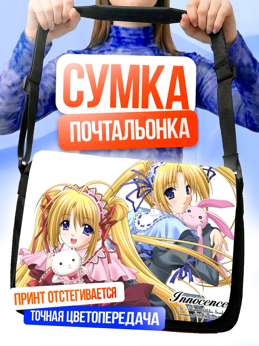 Сумка-почтальонка Девушки из Innocence