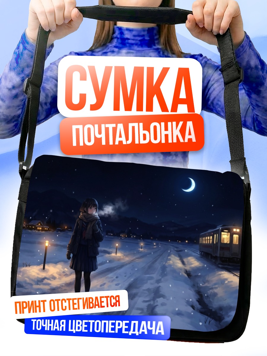 Сумка-почтальонка Зимняя ночь и поезд