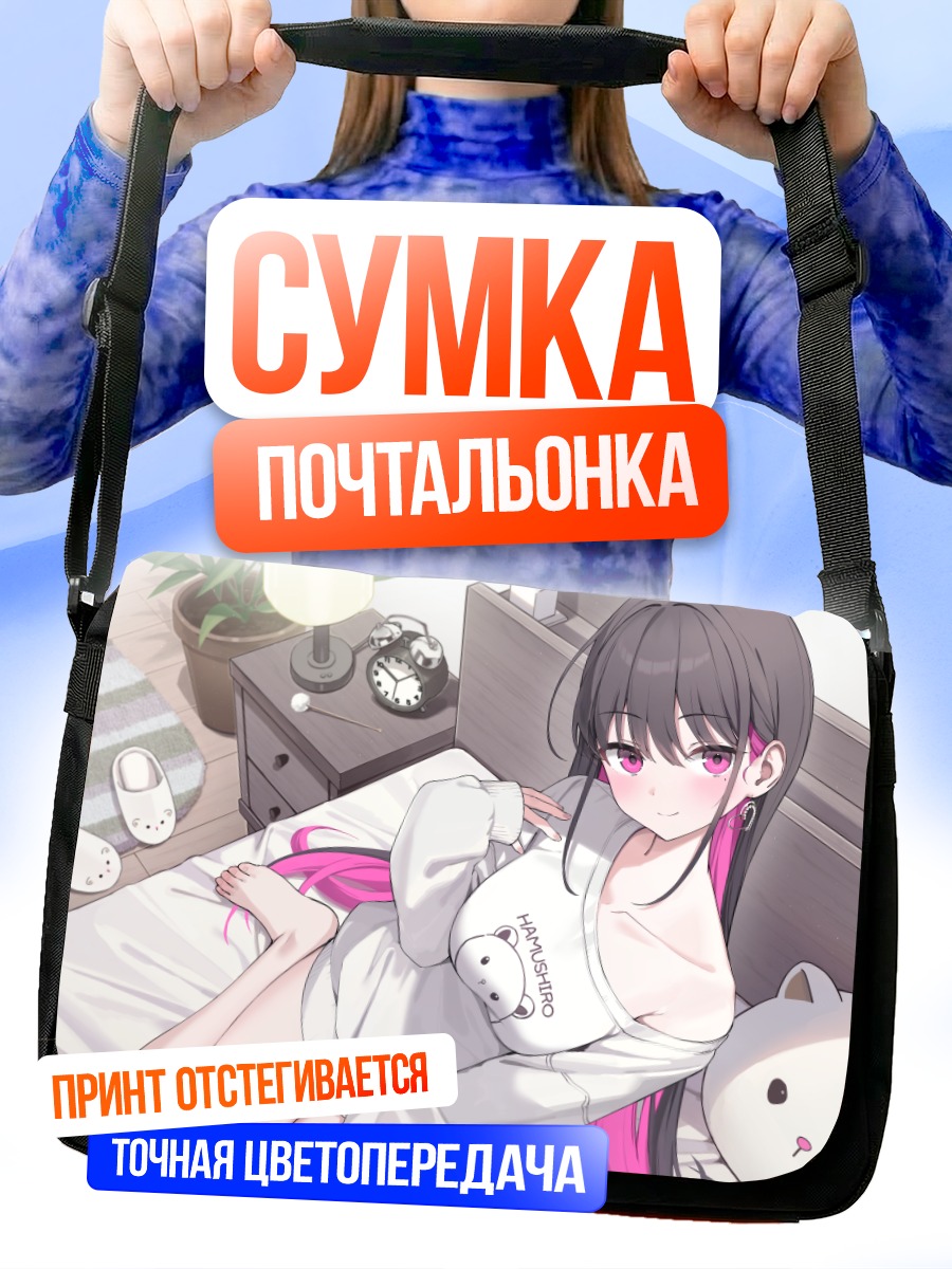 Сумка-почтальонка Девушка в постели