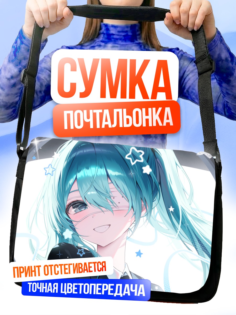 Сумка-почтальонка Мику Хацунэ в звездах