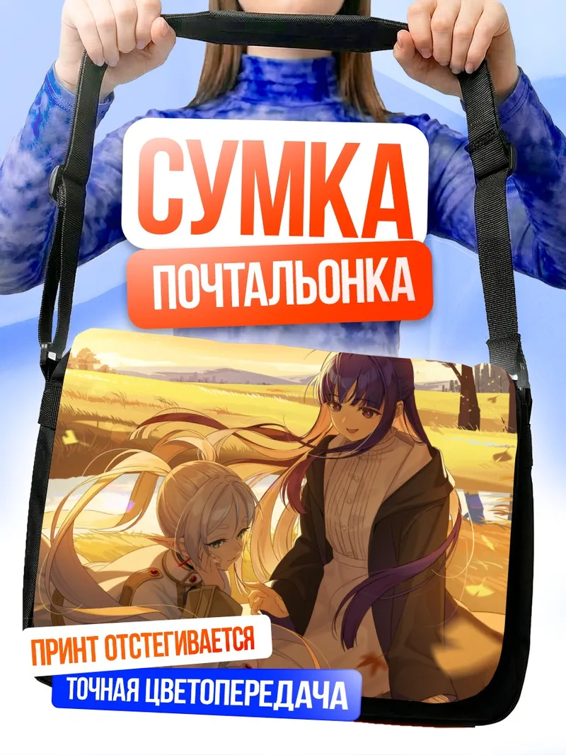 Сумка-почтальонка Ферн и Фрирен