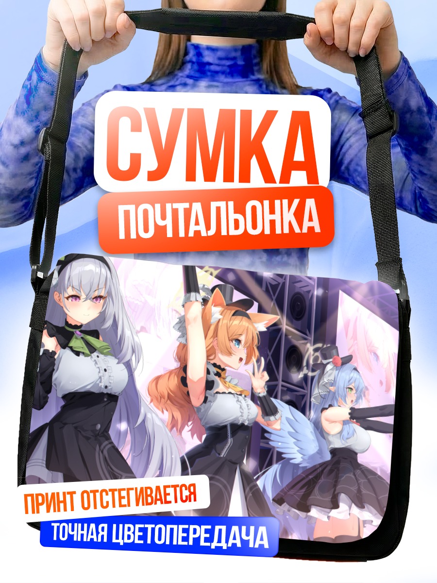 Сумка-почтальонка Мине Аомори и подруги