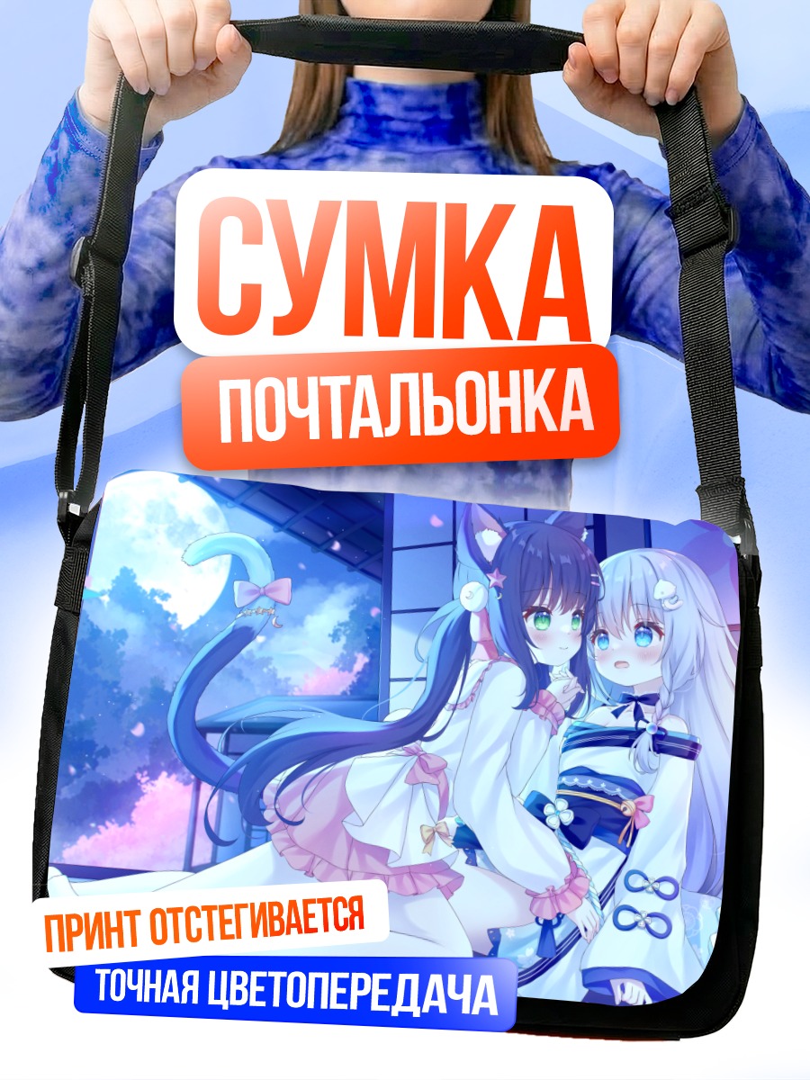 Сумка-почтальонка Кошкодевочки в сумерках