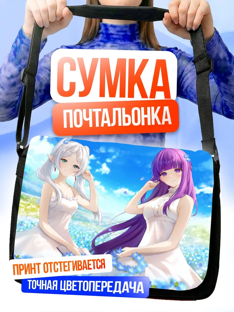 Сумка-почтальонка Фрирен и Ферн