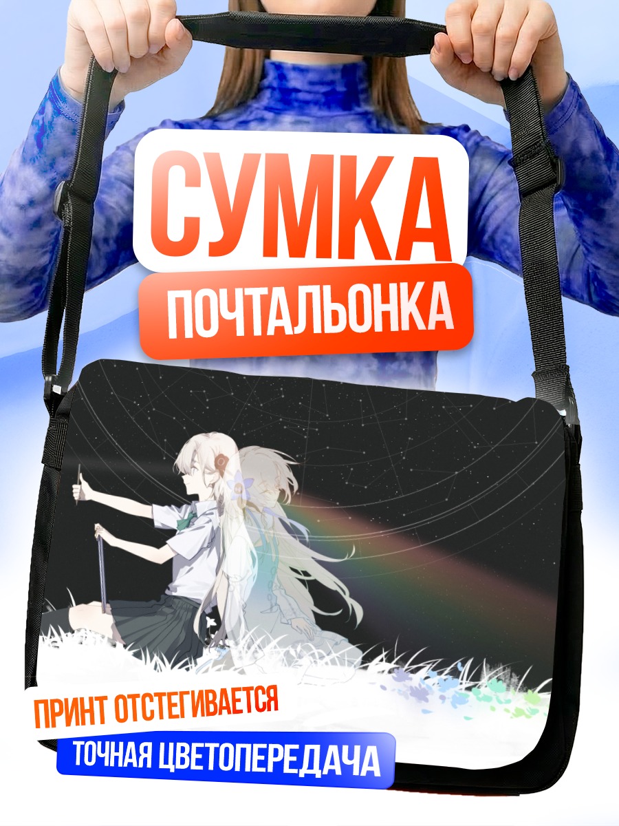 Сумка-почтальонка Исекайдзёчо под звездами
