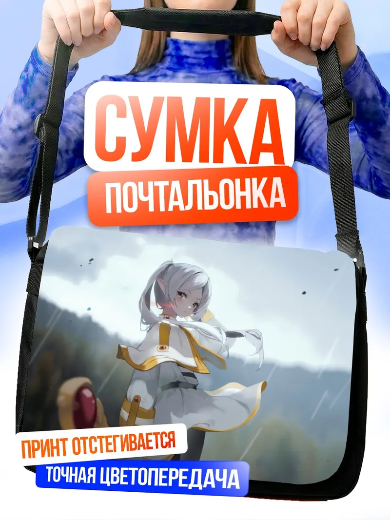 Сумка-почтальонка Фрирен под дождем